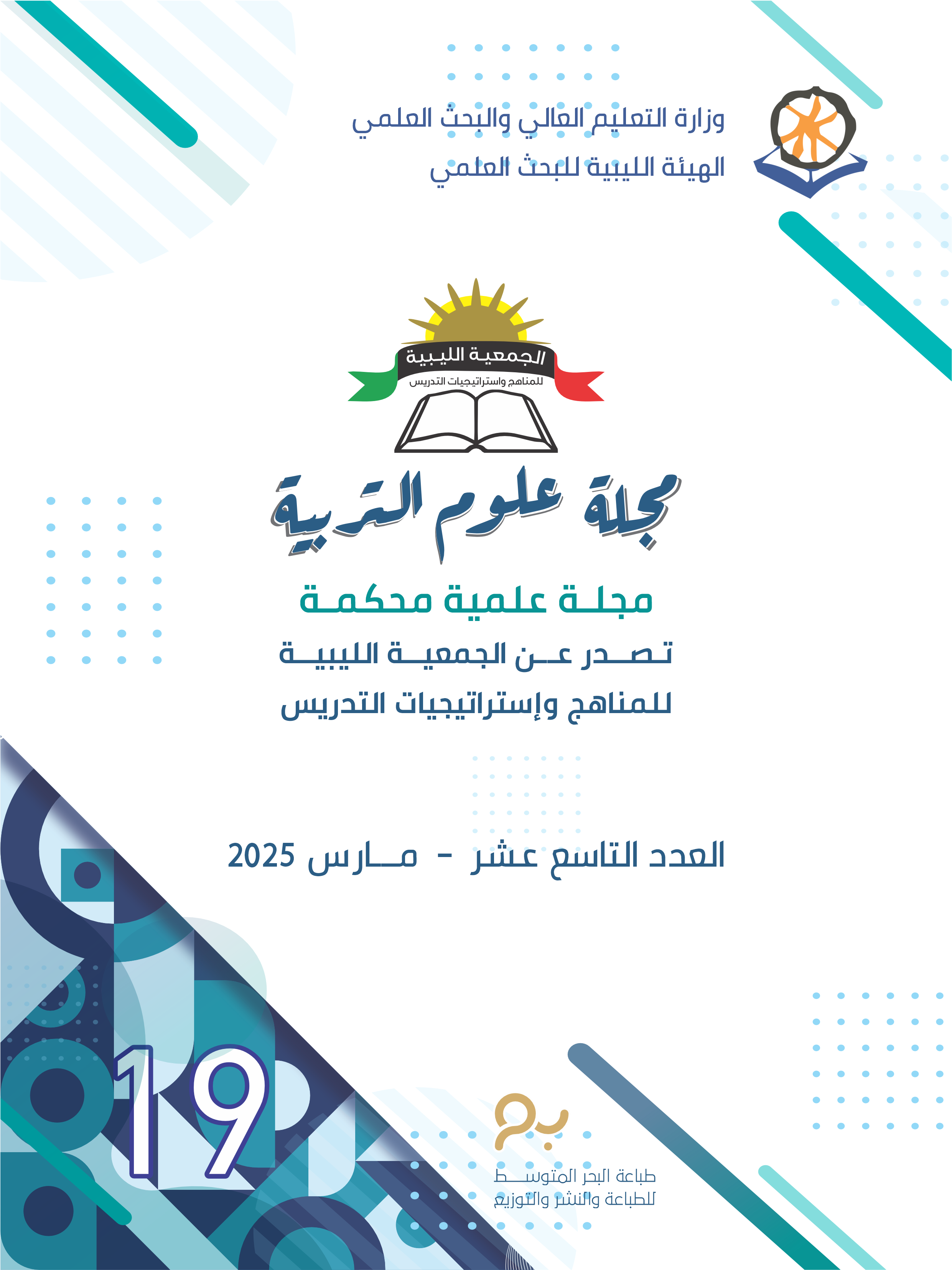 معاينة عدد التاسع عشر (2025): العدد التاسع عشر - مـارس 2025