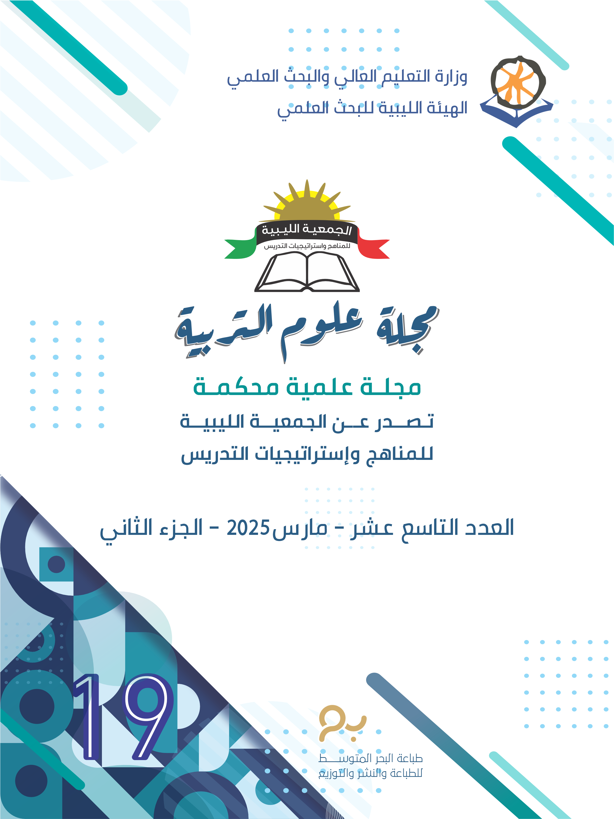 View No. التاسع عشر (2025): Issue Nineteen, March 2025 - Part Tow