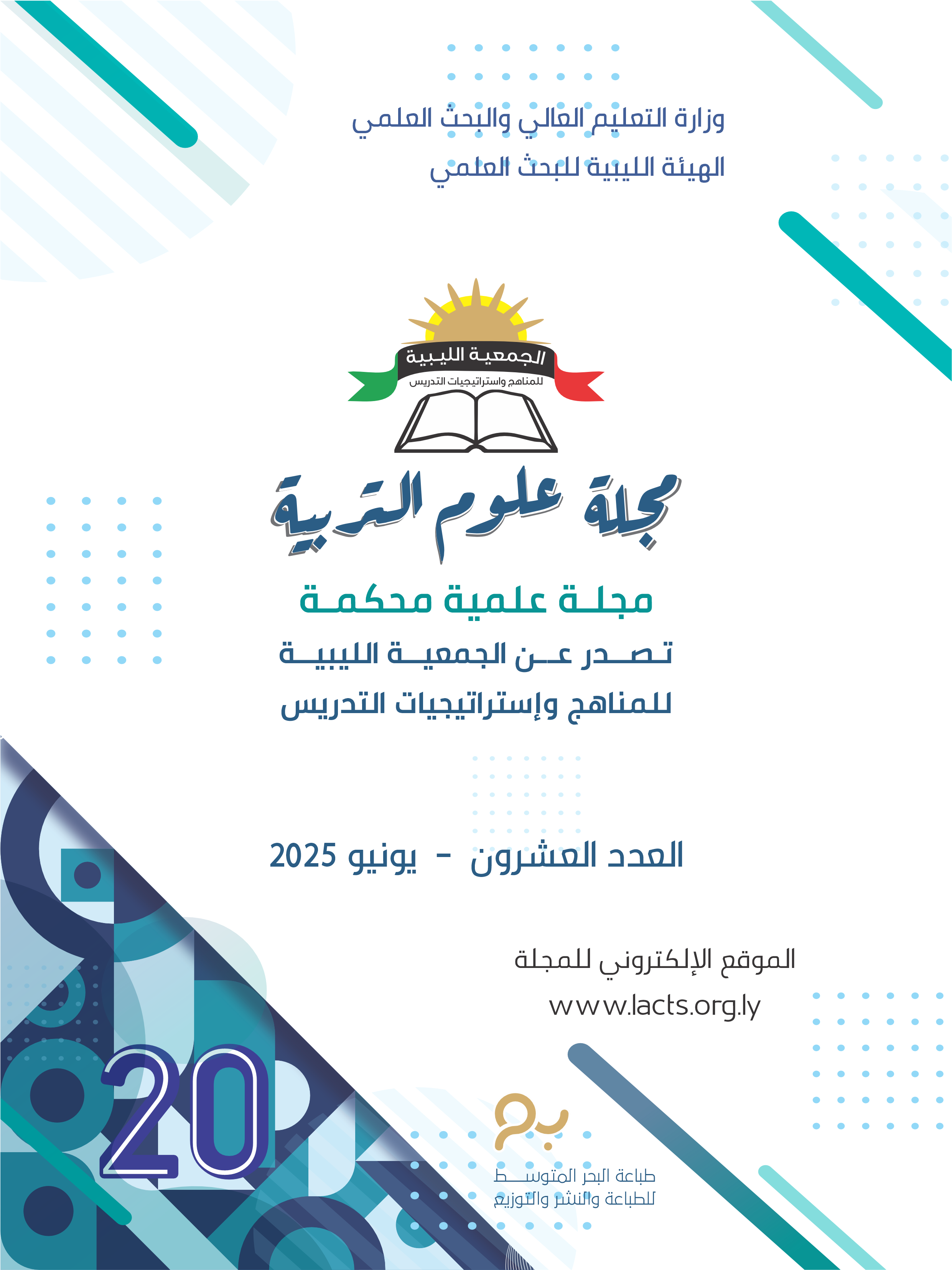 					View No. العشرون (2025): Volume Two - Issue Twenty - July 2025
				