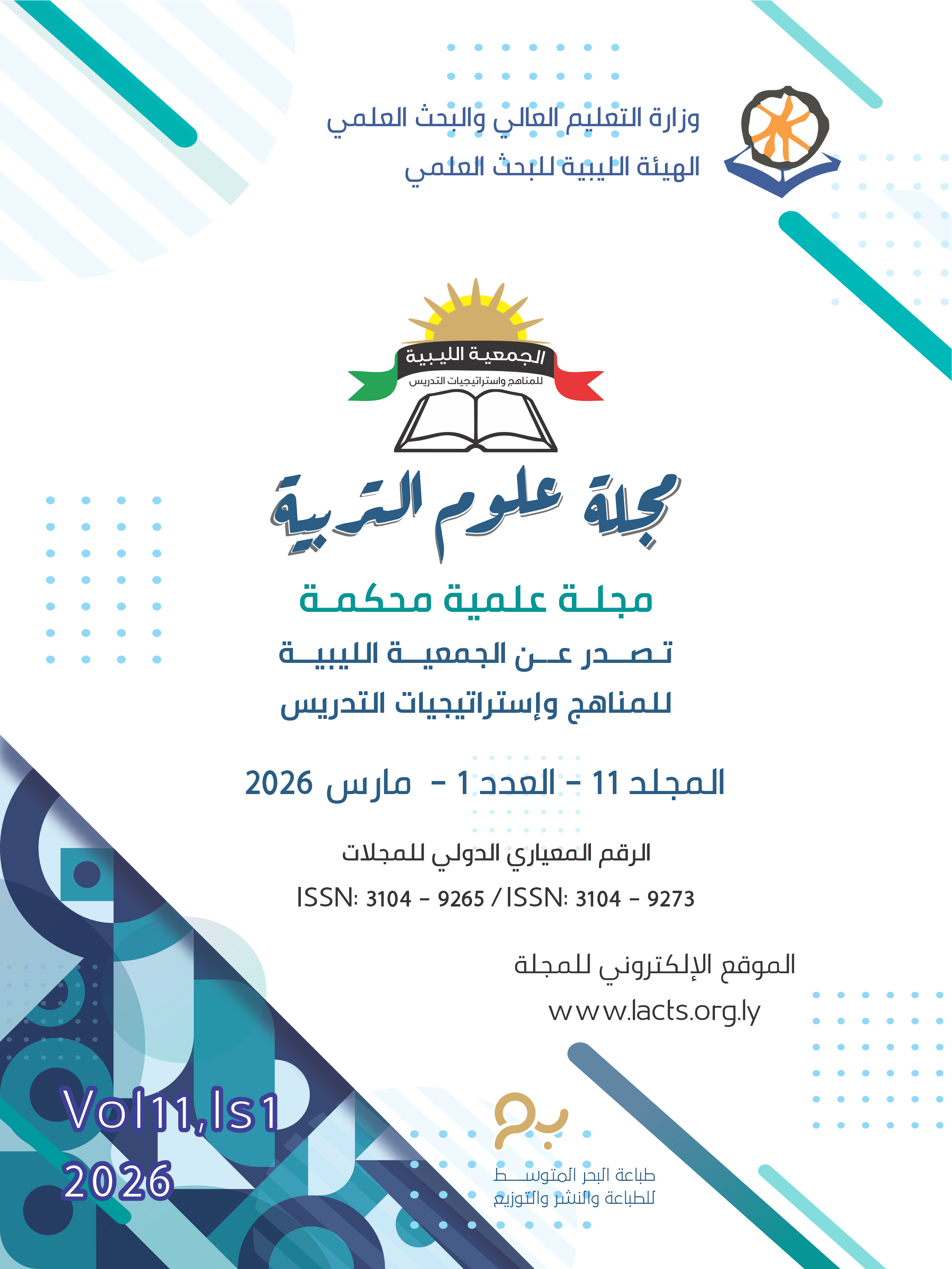 					معاينة مجلد 11 عدد 1 (2026): المجلد 11 - العدد 1 (2026)
				